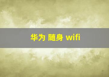 华为 随身 wifi